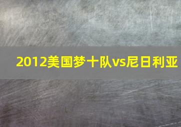 2012美国梦十队vs尼日利亚