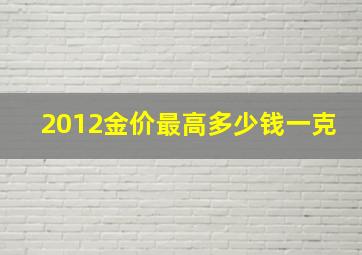 2012金价最高多少钱一克