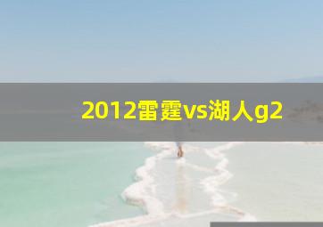 2012雷霆vs湖人g2