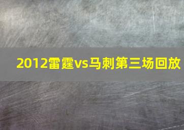 2012雷霆vs马刺第三场回放