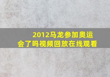 2012马龙参加奥运会了吗视频回放在线观看