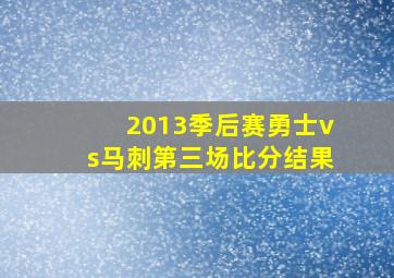 2013季后赛勇士vs马刺第三场比分结果