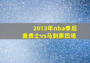 2013年nba季后赛勇士vs马刺第四场