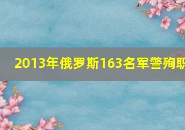 2013年俄罗斯163名军警殉职