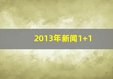 2013年新闻1+1