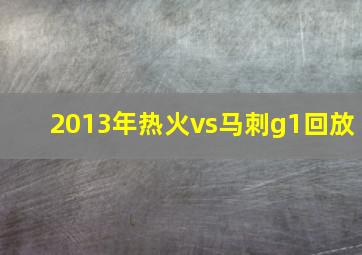 2013年热火vs马刺g1回放