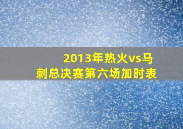 2013年热火vs马刺总决赛第六场加时表