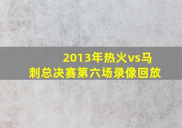 2013年热火vs马刺总决赛第六场录像回放