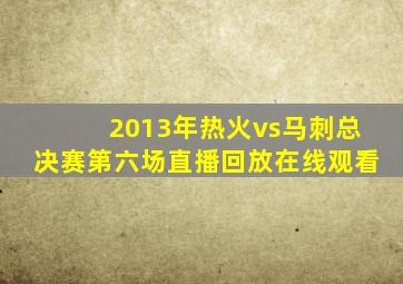 2013年热火vs马刺总决赛第六场直播回放在线观看