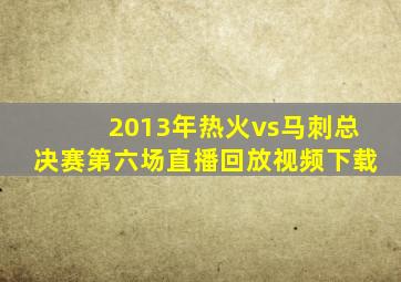 2013年热火vs马刺总决赛第六场直播回放视频下载