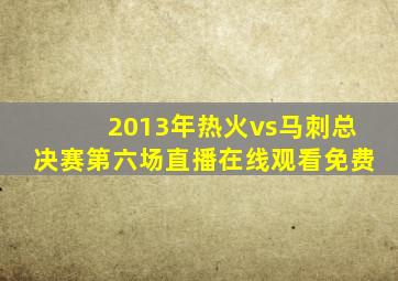 2013年热火vs马刺总决赛第六场直播在线观看免费