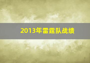 2013年雷霆队战绩