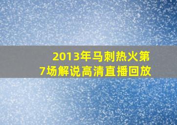 2013年马刺热火第7场解说高清直播回放