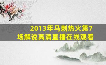 2013年马刺热火第7场解说高清直播在线观看