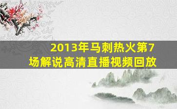 2013年马刺热火第7场解说高清直播视频回放