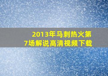 2013年马刺热火第7场解说高清视频下载