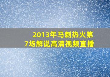 2013年马刺热火第7场解说高清视频直播