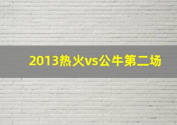 2013热火vs公牛第二场