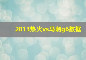 2013热火vs马刺g6数据