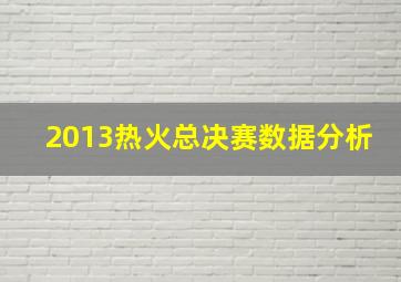 2013热火总决赛数据分析