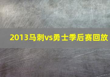 2013马刺vs勇士季后赛回放