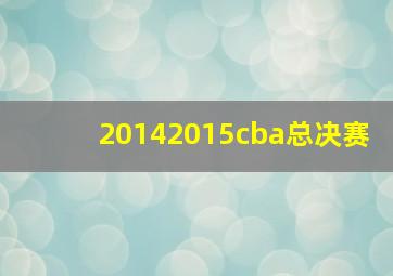 20142015cba总决赛