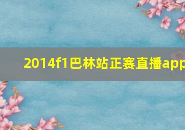 2014f1巴林站正赛直播app