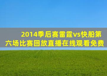 2014季后赛雷霆vs快船第六场比赛回放直播在线观看免费