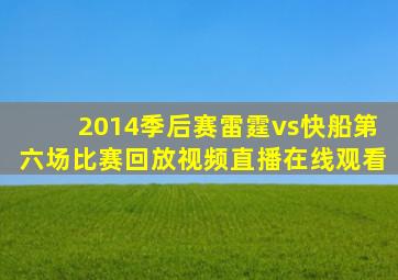 2014季后赛雷霆vs快船第六场比赛回放视频直播在线观看