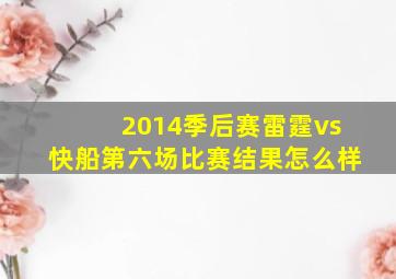 2014季后赛雷霆vs快船第六场比赛结果怎么样