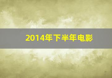 2014年下半年电影