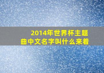 2014年世界杯主题曲中文名字叫什么来着