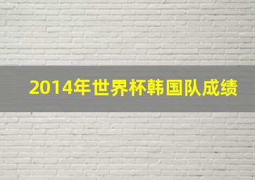 2014年世界杯韩国队成绩