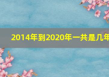 2014年到2020年一共是几年