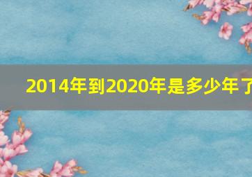 2014年到2020年是多少年了