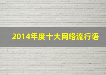 2014年度十大网络流行语