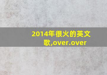 2014年很火的英文歌,over.over