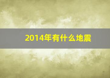 2014年有什么地震