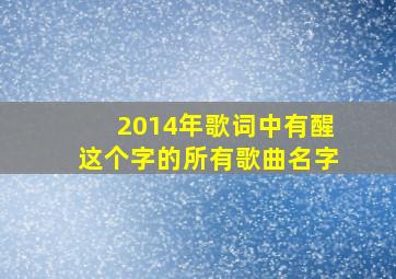 2014年歌词中有醒这个字的所有歌曲名字