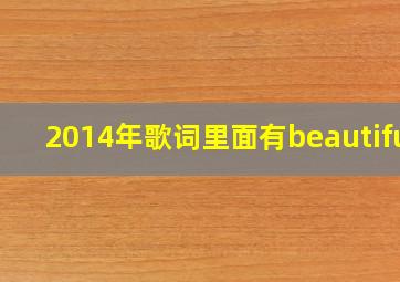 2014年歌词里面有beautiful