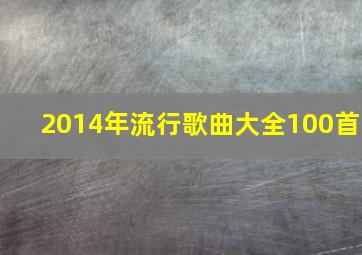 2014年流行歌曲大全100首