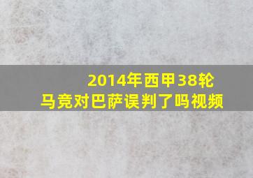 2014年西甲38轮马竞对巴萨误判了吗视频