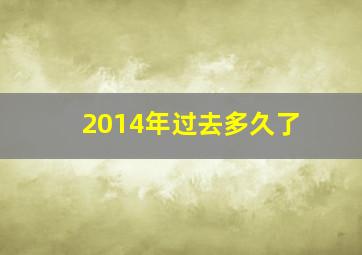 2014年过去多久了