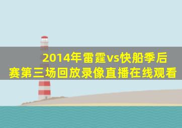 2014年雷霆vs快船季后赛第三场回放录像直播在线观看