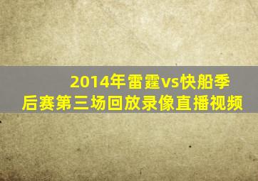 2014年雷霆vs快船季后赛第三场回放录像直播视频