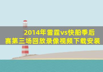 2014年雷霆vs快船季后赛第三场回放录像视频下载安装