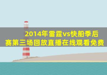 2014年雷霆vs快船季后赛第三场回放直播在线观看免费