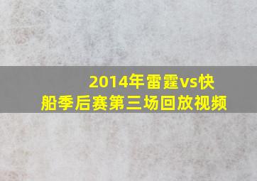 2014年雷霆vs快船季后赛第三场回放视频