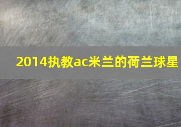 2014执教ac米兰的荷兰球星