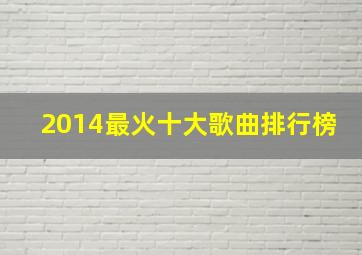 2014最火十大歌曲排行榜